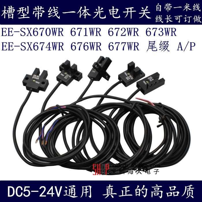 凹槽光电开关 EE-SX670/671/672/673/674-WR 带线 传感器 对射式