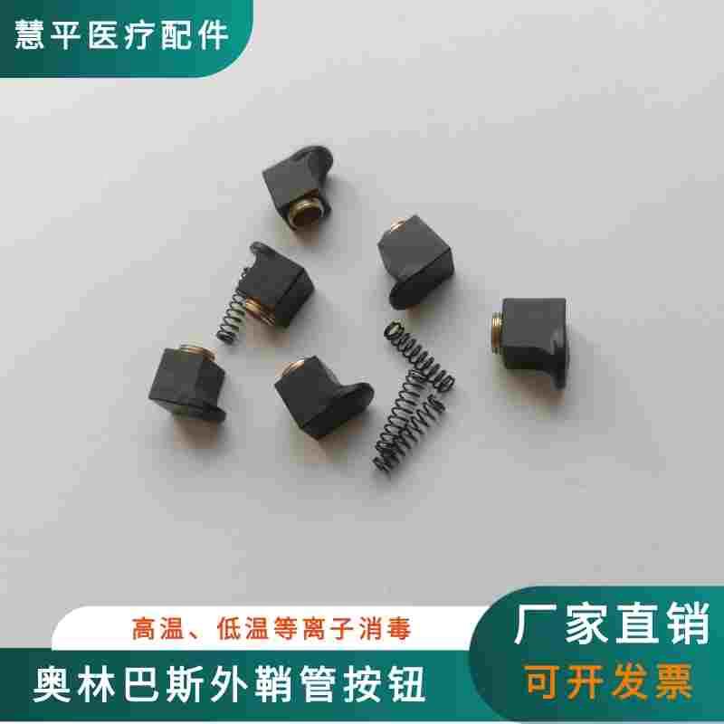 奥林巴斯外鞘管按钮奥林巴斯外鞘管弹簧