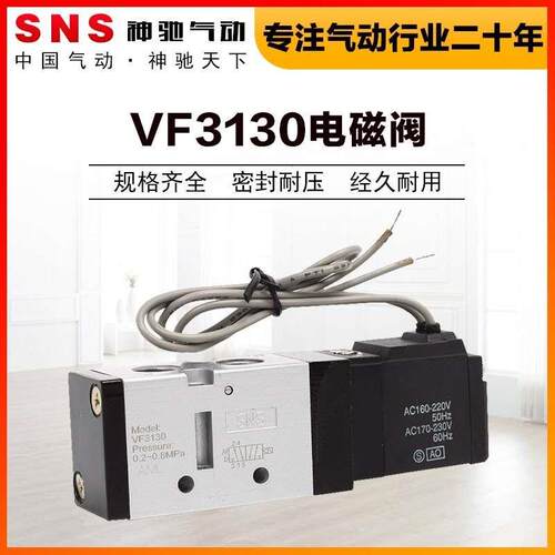SNS神驰气动VF3130电磁阀开关24V气阀220V二位五通SMC型控制器线