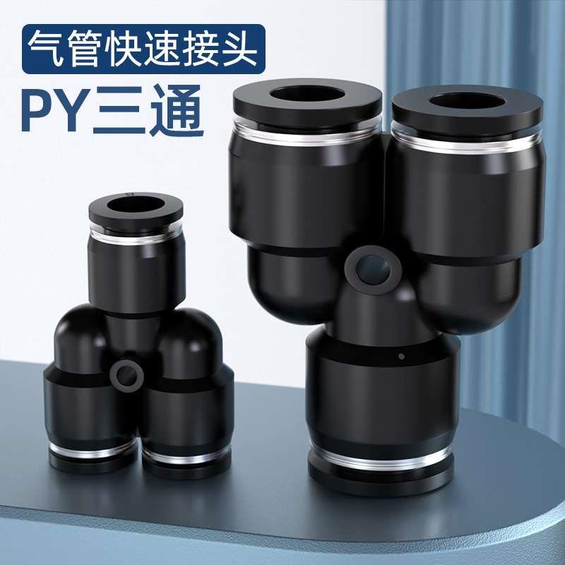 卓基气管快速接头三通Y型PY-4/6/8/10/12/14气动快插气动元件塑料