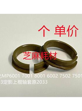 理光MP2060 2075 7500 8000 7000 6503 6500定影器上棍轴套原2033