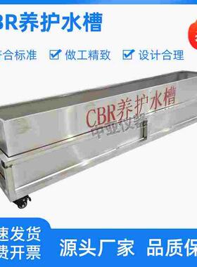 CBR养护水槽不锈钢浸水试验池水箱浸泡水槽1米1.5米附件养护槽