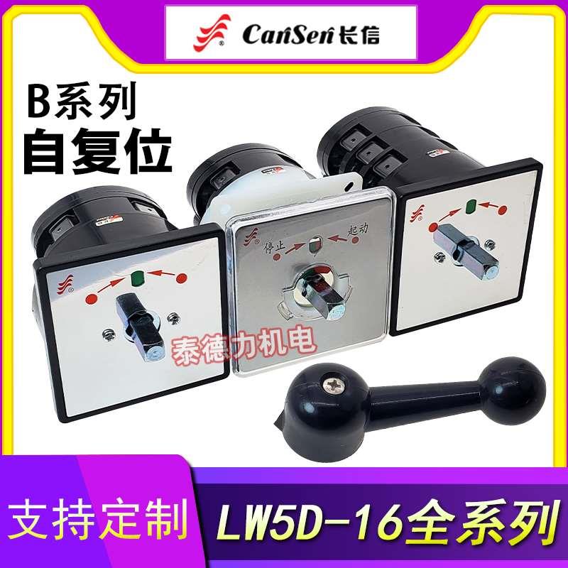 长信LW5自复转换开关LW5D-16B0331/B/T3201/1B4810/3B0011/0012/1