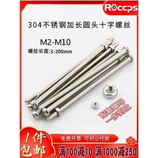 304不锈钢加长螺丝圆头十字特长螺丝杆超长螺丝杆带螺母2M3M4M5M6