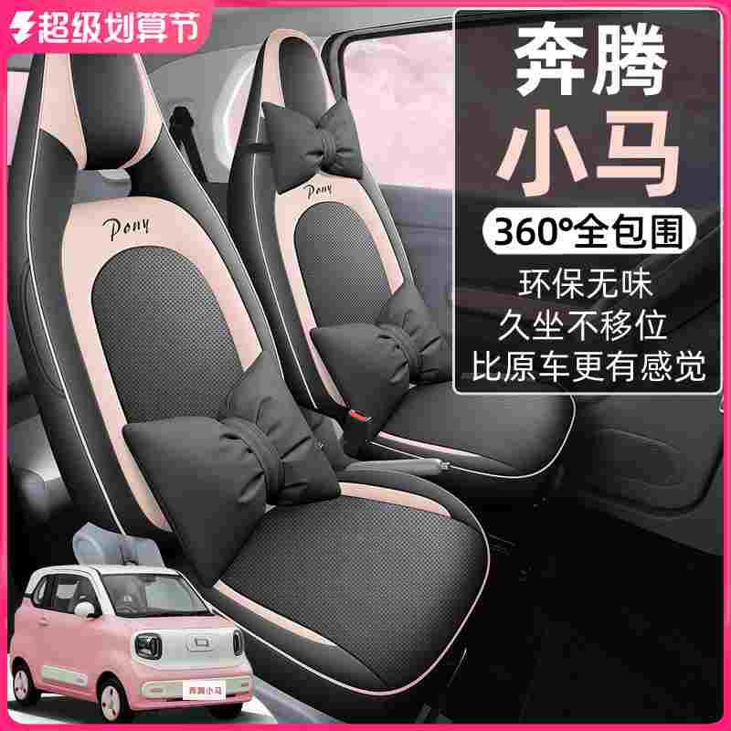 2024款奔腾小马座椅套全包围元气活力萌趣马座套专用汽车坐垫四季