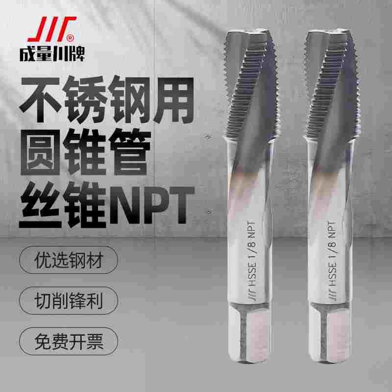 成量不锈钢丝锥丝攻圆锥管螺纹NPT螺旋槽丝锥管牙304专用二分四分图片