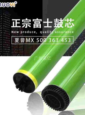 兼容夏普 MX283 363 453 453 AR 4528 富士 鼓芯 感光鼓 MX500