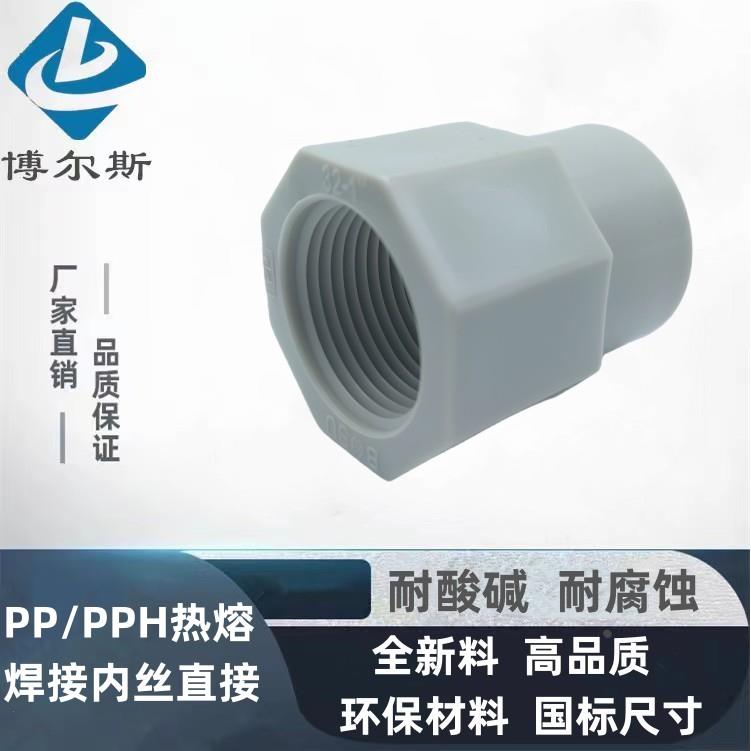 PPH/PP内丝直接 内螺纹接头 化工耐酸碱管件 丝扣转热熔接头20 25