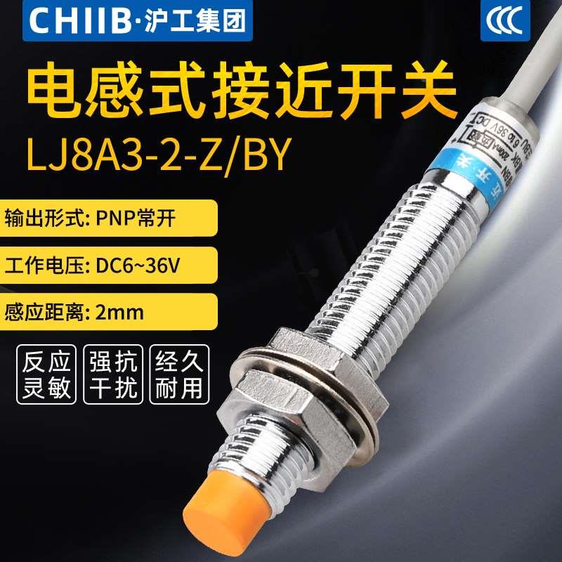 沪工电感式M8接近开关LJ8A3-2-Z/BY直流三线PNP常开2mm12V24V36V