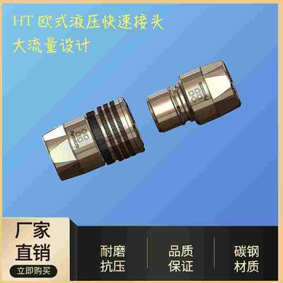 HQS-HT 欧式液压快速接头 母体 插头 内螺纹连接