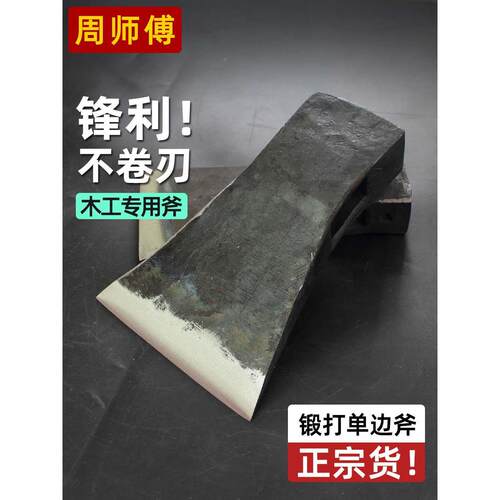 周师傅木工专用边刃斧手工锻打木匠偏斧劈柴砍树单边斧子户外斧头