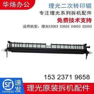 C5503 C4503 二次转印棍 C3003 理光C3503