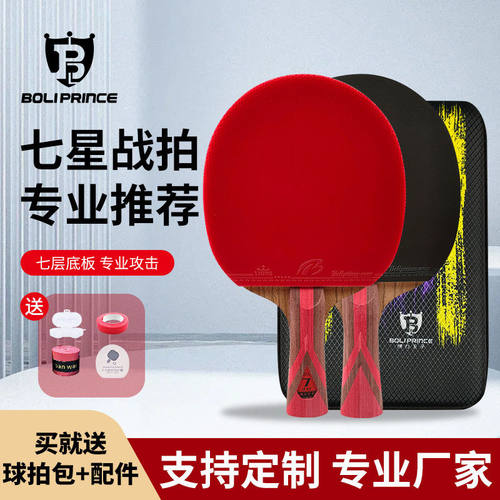 博力王子正品乒乓球拍7星系列王专业级乒乓球拍正品性能弹