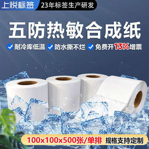 五防热敏合成纸100x100x500PP标签撕不烂耐低冷藏水产冷冻标签纸