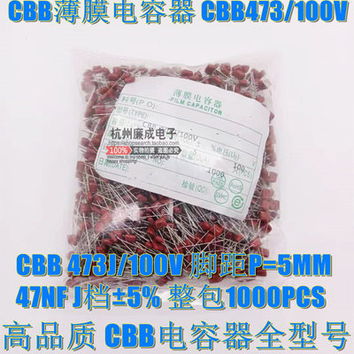 CBB薄膜电容器 CBB 473J/100V 47NF 脚P=5MM J档5% 整包1000只