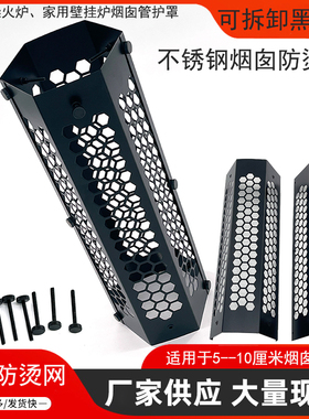 户外野营柴火炉烟管隔热网不锈钢六边形可拆卸防烫网罩可侧面安装
