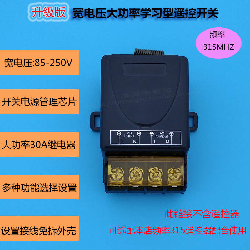 110220V通用大功率30A遥控开关3000W多功能学习型遥控接收器315M
