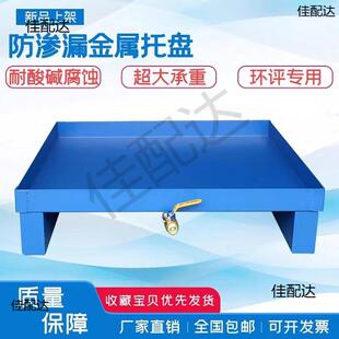 防渗漏托盘化学品危废间液体防泄露金属接油盘废机油桶防漏油托盘