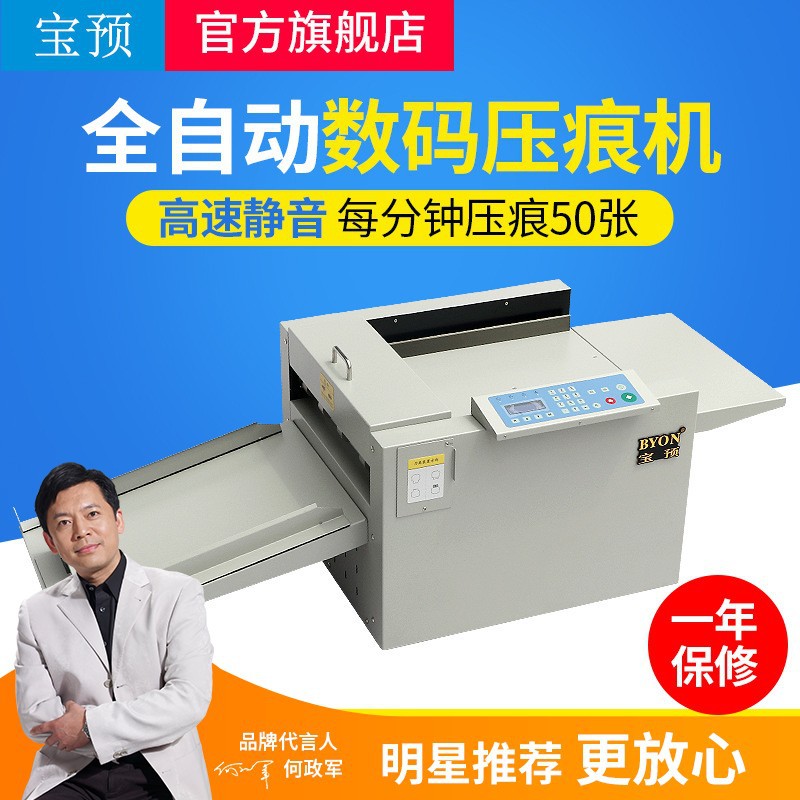 宝预NC350全自动数码压痕机