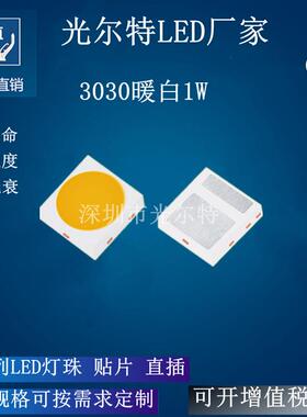 led3030暖白1W高亮贴片灯珠SMD3030暖光300MA发光二极管3000K