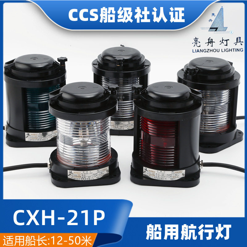 船用单层全塑航行灯信号灯CX