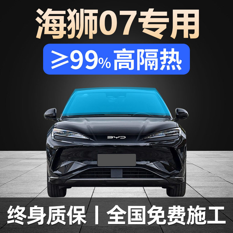 比亚迪海狮07专用防爆太阳膜