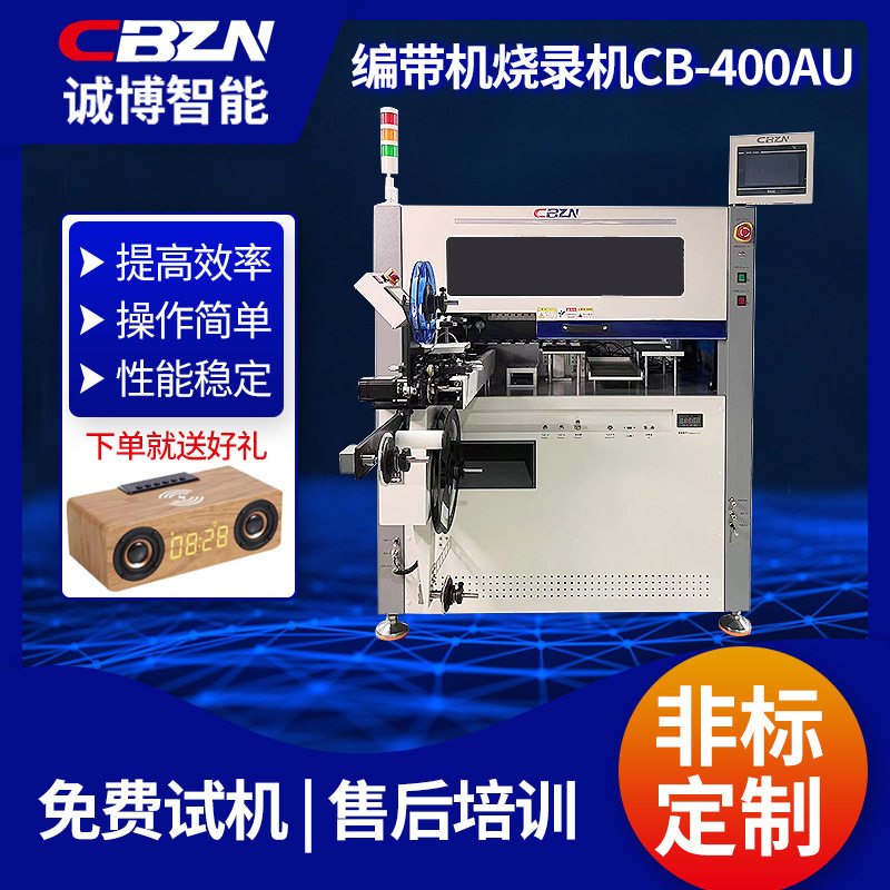 全自动编带烧录机CB-AU400IC芯片高速台盘装卷带测试IC芯片烧录机