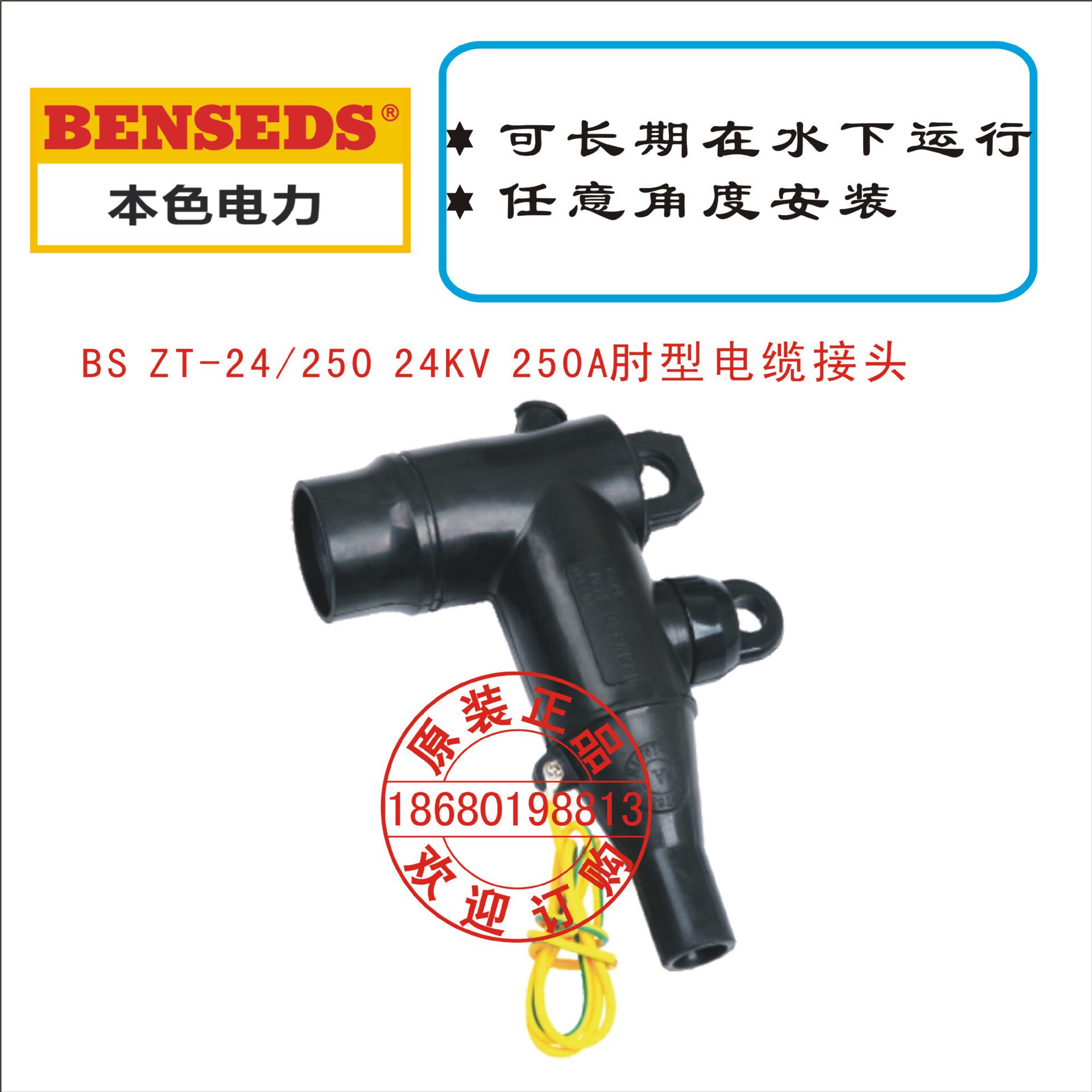 BS ZT-24/250 24KV 250A肘型电缆接头