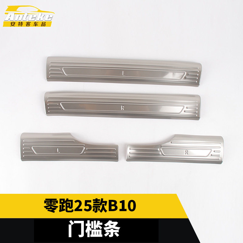 适用于零跑25款B10门槛条亮条不锈钢车身迎宾踏板装饰贴汽车配件