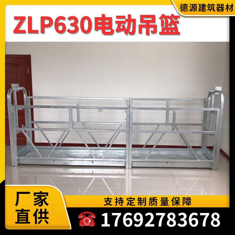 ZLP630型外墙施工电动吊篮