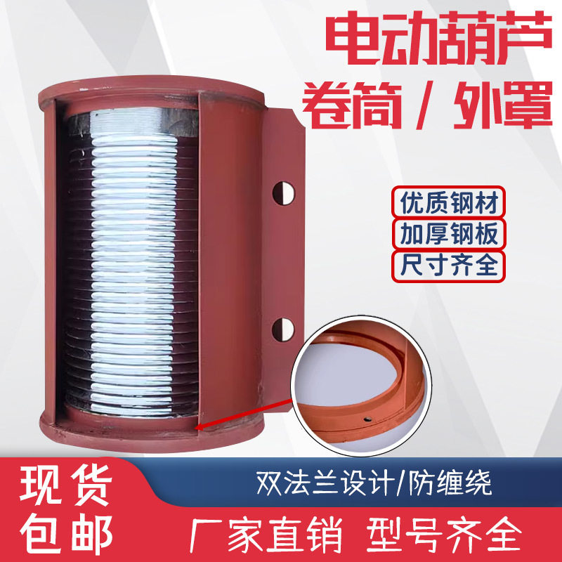 钢丝绳电动葫芦卷筒外罩中节