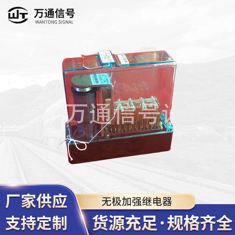 铁路专用安全型无极加强继电器JWJXC-480安全性继电器供应