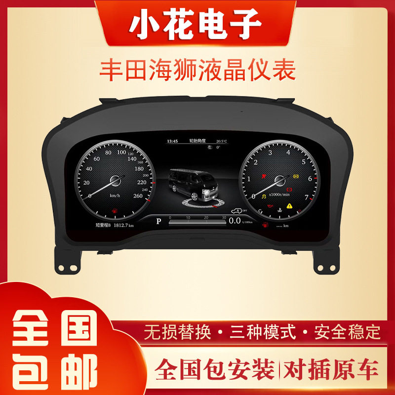 适用于丰田海狮液晶仪表盘2019-2022多功能智能原车对插无损安装