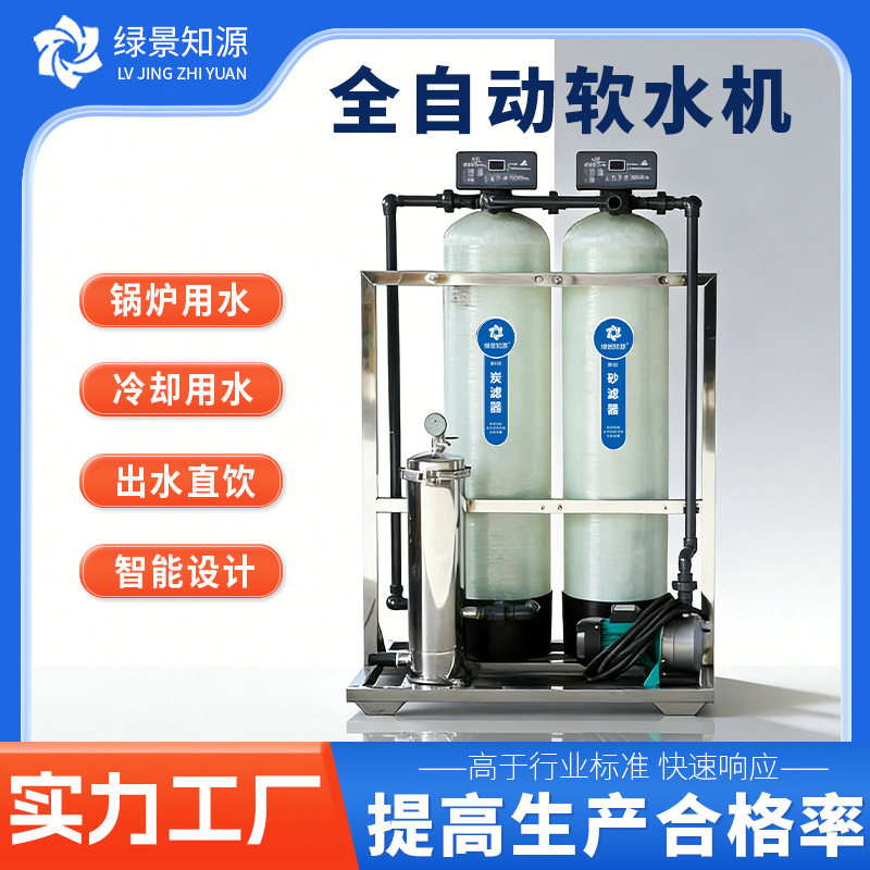 工业全自动软化水处理设备