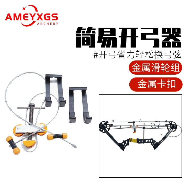 AMEYXGS滑轮弓开弓器换弦维修
