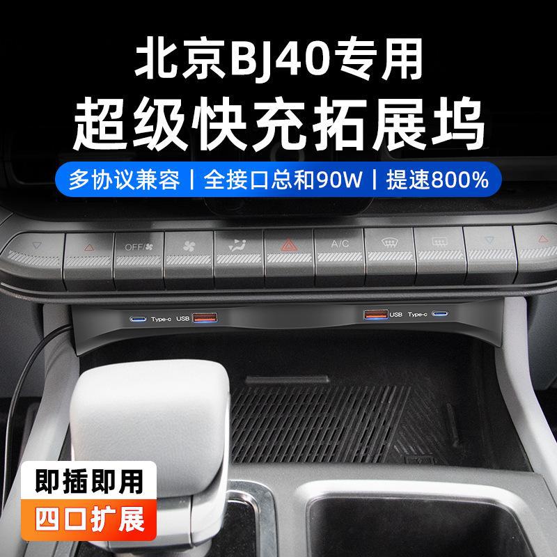 汽车北京BJ40专用中控扩展坞车载USB充电扩展器智能快充源头厂家
