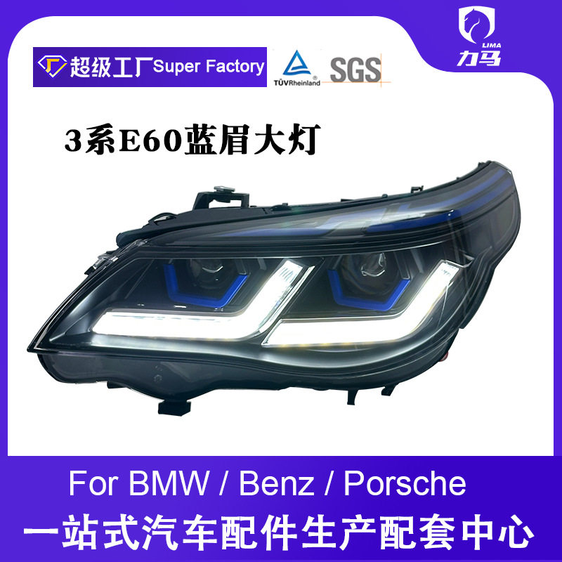 宝马5系E60蓝眉LED大灯总成