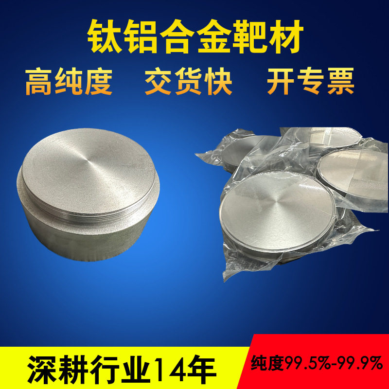 厂家生产加工钛铝靶 钛铝合金靶材 多弧靶 板靶材各种比例订制