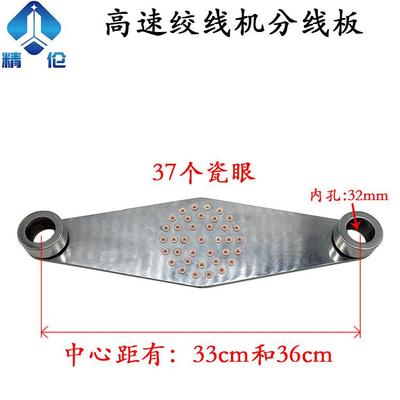 高速绞线机分线板丰巢板进线板瓷眼座磁眼过线对绞束丝束线机陶瓷