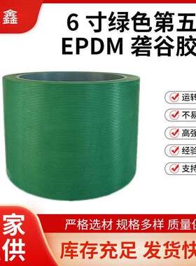 6寸绿色第五代EPDM砻谷胶辊打米机碾米剥壳胶辊抗磨滚筒胶辊