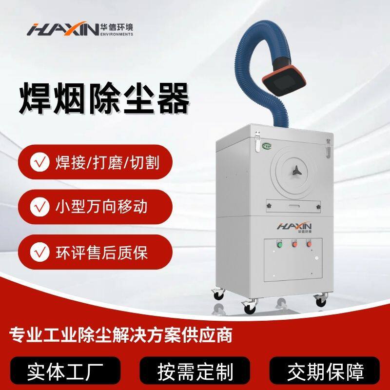 移动脉冲自动清灰焊接烟尘净化器