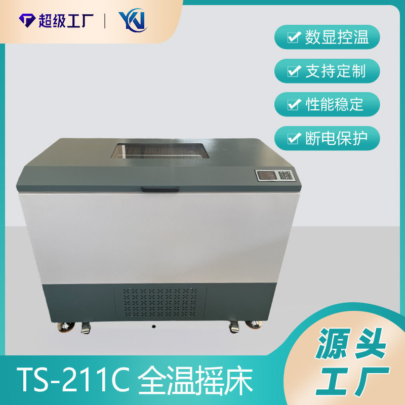 TS-111C大容量全温摇床 TS-211C卧式恒温振荡器 空气浴恒温振荡器
