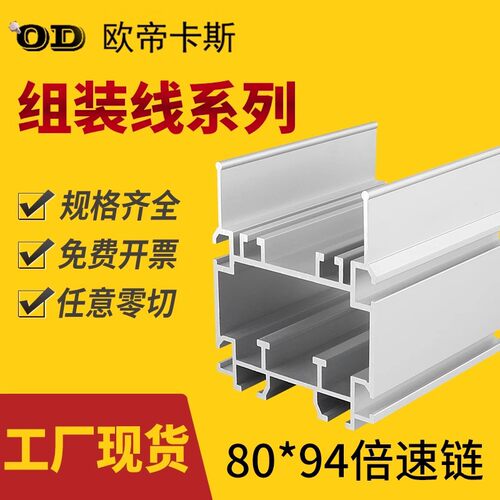 80*94三倍速铝型材节距38.1倍速链配套铝型材轨道组装线铝材84X90