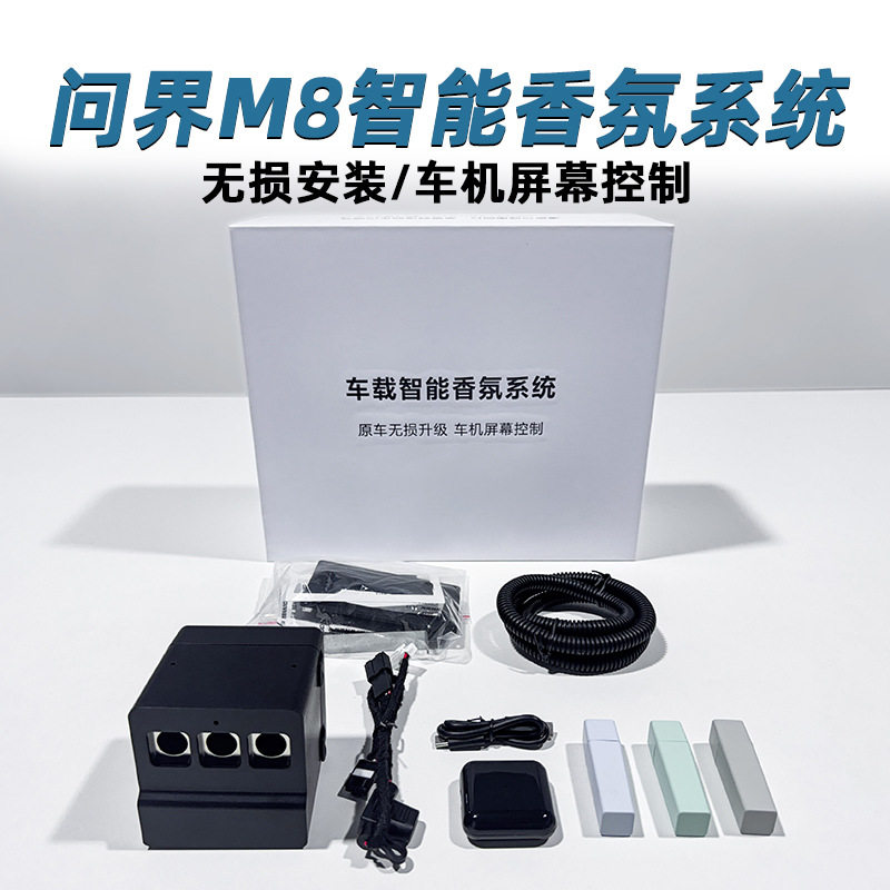 问界M8专用车载智能香氛系统车机控制汽车内饰无损改装原车香膏棒