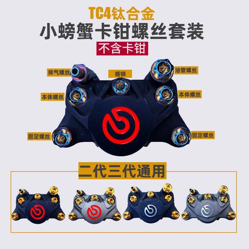 布雷博螃蟹对二卡钳钛合金螺丝