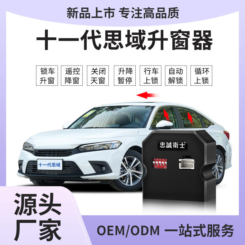 适用于22-24款思域型格自动升窗器行车落锁一键升窗改装