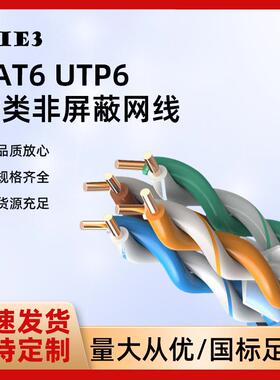 六类非屏蔽网线CAT6UTP6六类双绞线SHYV4*2*0.574*2*0.554