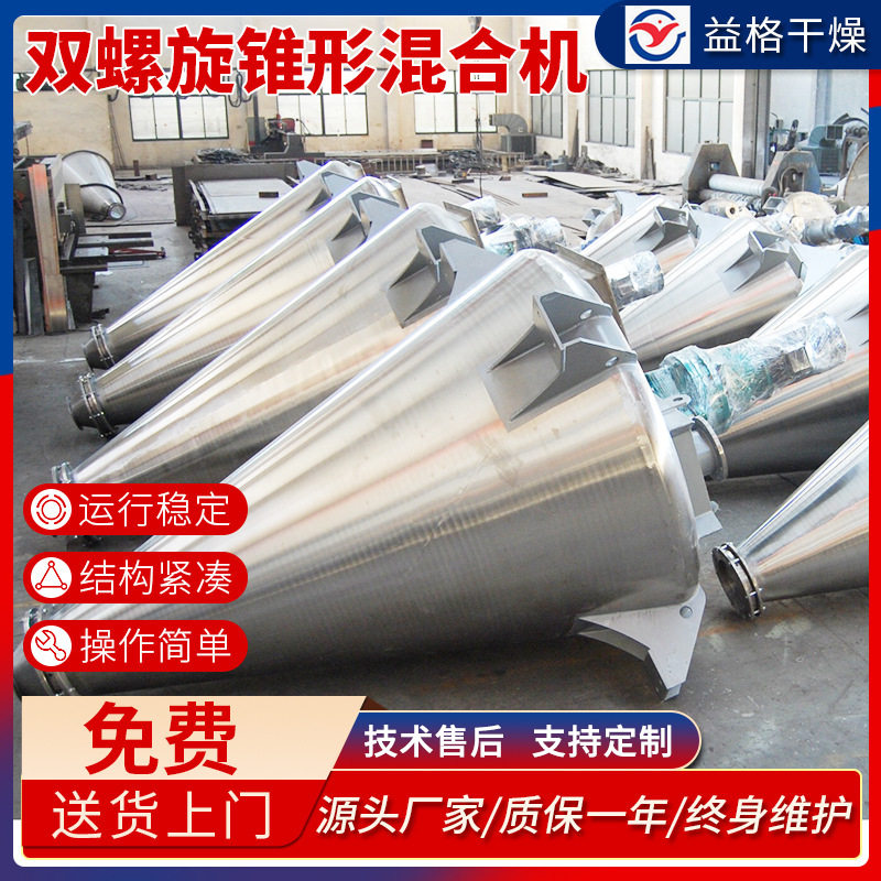 锥形混料干燥混合机 双螺旋锥形混合机 不锈钢混合机 益格干燥