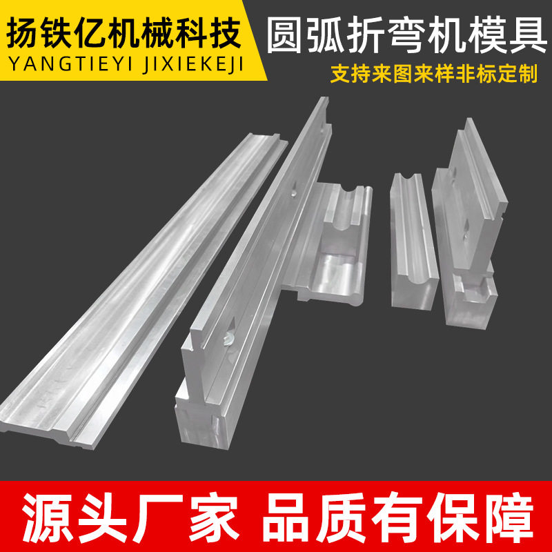 圆弧折弯机上下模尖刀模可定制