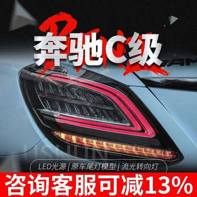 适用于奔驰C级W205尾灯总成改装C180C200C260C63LED行车灯后尾灯